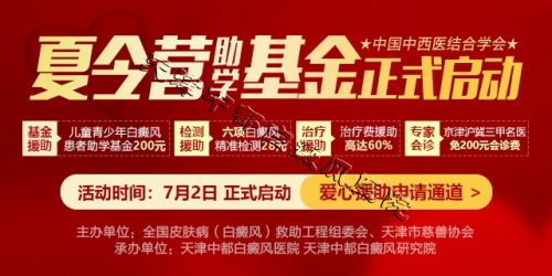 天津白癜風醫(yī)院