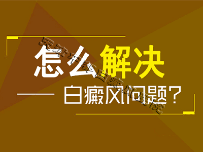 天津白癜風醫院