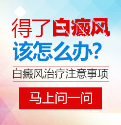 天津白癜風(fēng)治療要多少錢？
