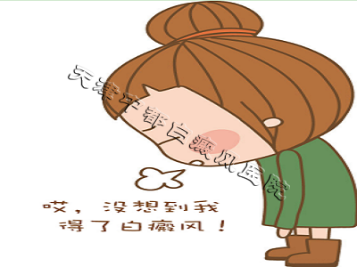 天津白癜風醫院