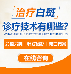 天津白癜風治療要多少錢？